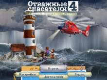 Скриншот «Отважные спасатели 4»