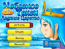 Скриншот «Небесное такси 7. Ледяное царство»
