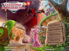 Скриншот «Сказочное королевство»