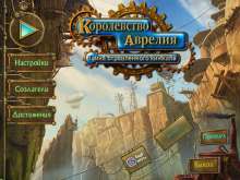 Скриншот «Королевство Аврелия. Тайна отравленного кинжала»