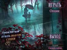 Скриншот «Проклятый отель. Людские страхи»