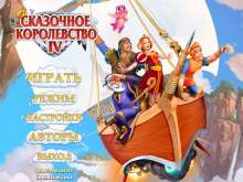 Скриншот «Сказочное королевство 4»