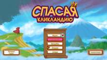 Скриншот «Спасая Кликландию»