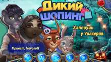 Скриншот «Дикий шопинг. Хэллоуин у Уолкеров»