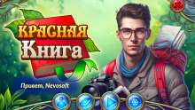 Скриншот «Красная Книга»