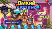 Скриншот «Дикий шопинг. Черная пятница»