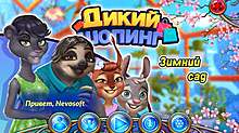 Скриншот «Дикий шопинг. Зимний сад»