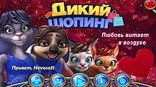 Скриншот «Дикий шопинг. Любовь витает в воздухе»