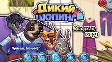 Скриншот «Дикий шопинг. Высокая мода»