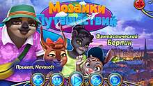 Скриншот «Мозаики путешествий. Фантастический Берлин»