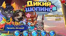 Скриншот «Дикий шопинг. Волшебный сад»