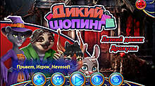 Скриншот «Дикий шопинг. Летний домик Дракулы»