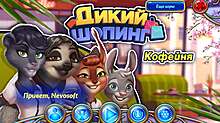 Скриншот «Дикий шопинг. Кофейня»