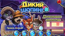 Скриншот «Дикий шопинг. Детективное агентство»