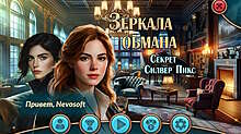 Скриншот «Зеркала обмана. Секрет Силвер Пикс»