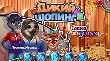 Скриншот «Дикий шопинг. Салон красоты»
