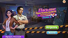 Скриншот «Пасьянс криминальные истории. Глава 1»