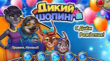 Скриншот «Дикий шопинг. С Днем Рождения!»