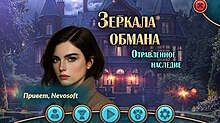 Скриншот «Зеркала обмана. Отравленное наследие»