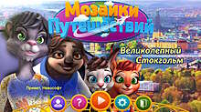 Скриншот «Мозаики путешествий. Великолепный Стокгольм»
