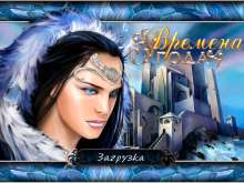 Скриншот «Времена Года»