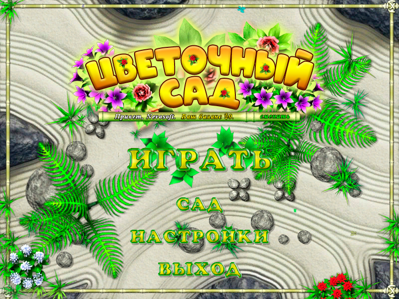 Скачать игру «Цветочный Сад» от Невософт