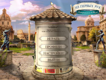 Скриншот «Из первых рук. Затерянные в Риме»