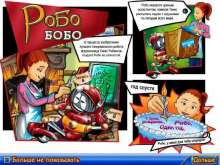 Скриншот «Робо-Бобо»