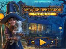 Скриншот «Загадки призраков. Угадай картинку»